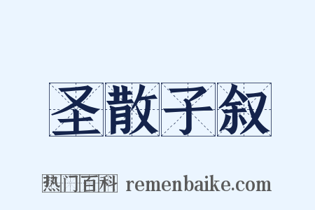 圣散子叙是什么意思的图片